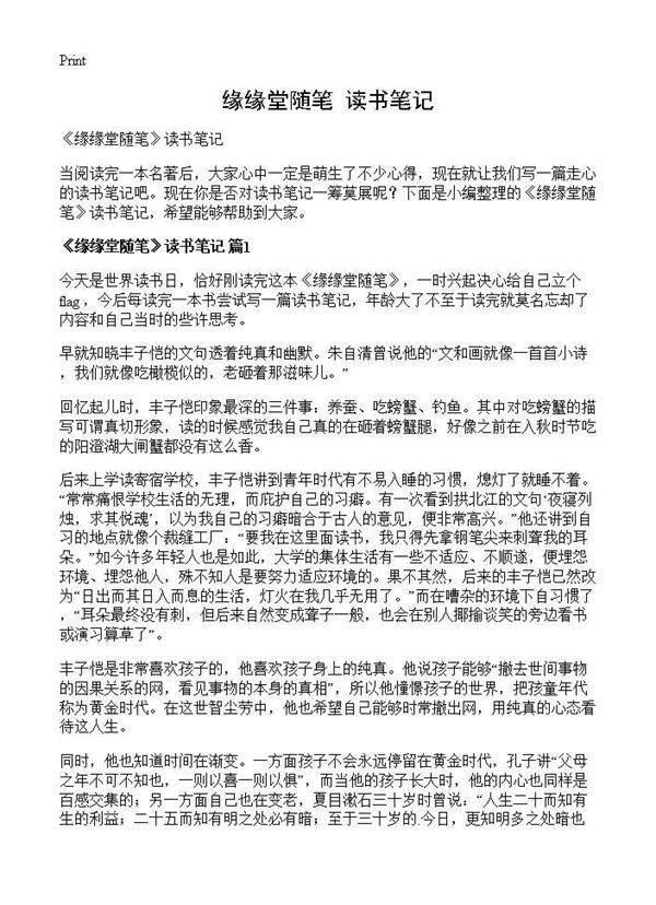 《缘缘堂随笔》读书笔记