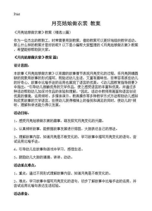 《月亮姑娘做衣裳》教案11篇