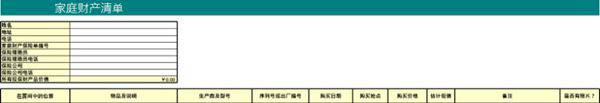 家庭财产清单模板