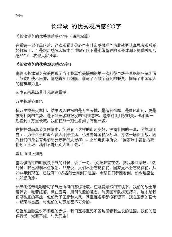 《长津湖》的优秀观后感600字26篇