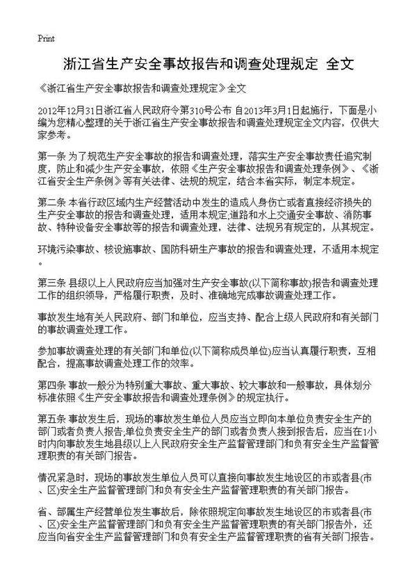 《浙江省生产安全事故报告和调查处理规定》全文