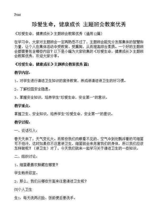 《珍爱生命,健康成长》主题班会教案优秀12篇