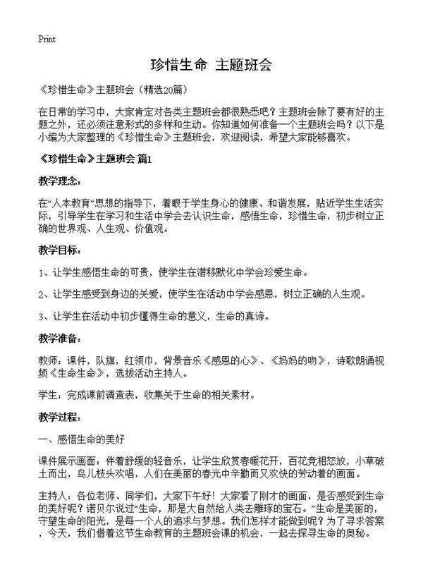 《珍惜生命》主题班会20篇