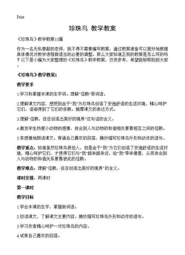 《珍珠鸟》教学教案