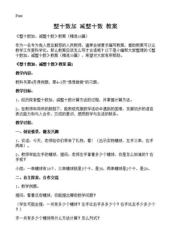 《整十数加 减整十数》教案10篇
