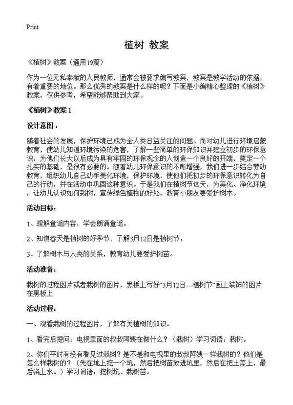 《植树》教案19篇