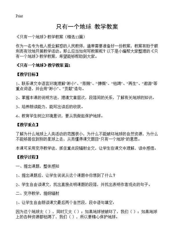 《只有一个地球》教学教案13篇