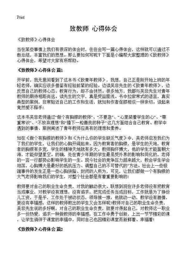 《致教师》心得体会