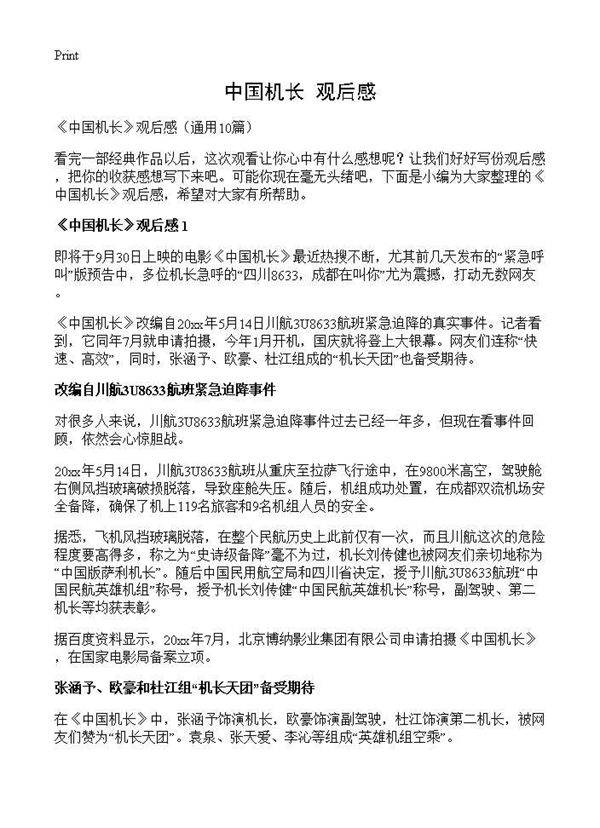 《中国机长》观后感10篇