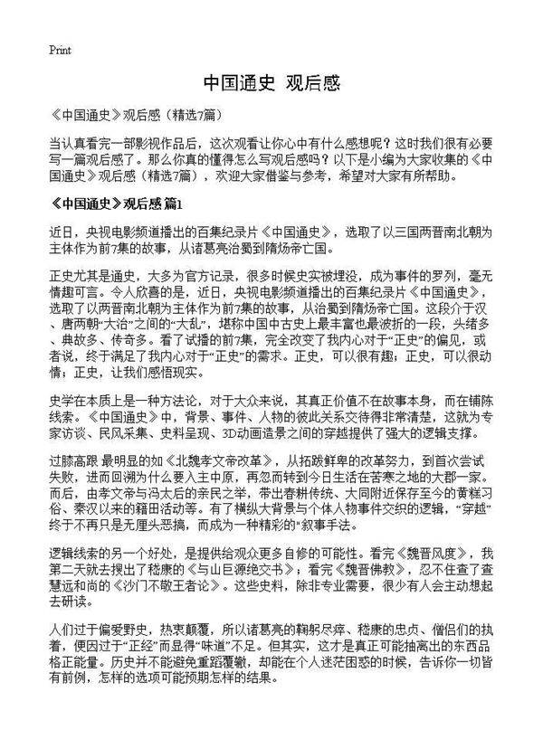 《中国通史》观后感7篇