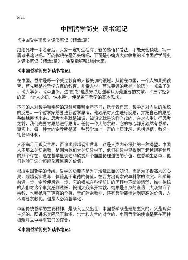 《中国哲学简史》读书笔记5篇