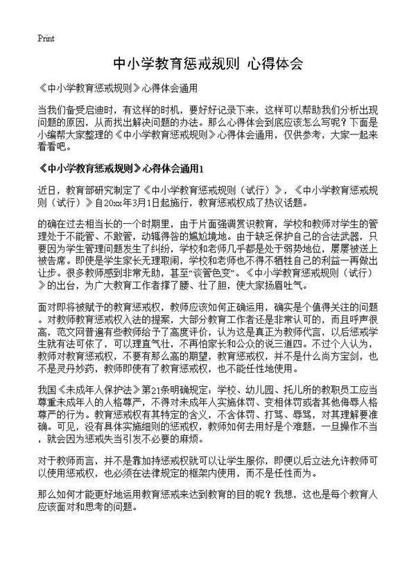 《中小学教育惩戒规则》心得体会