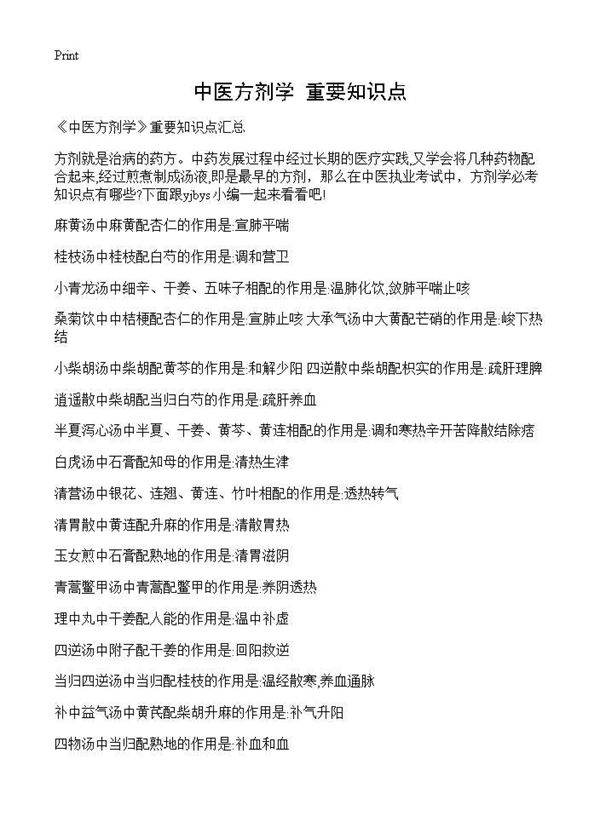 《中医方剂学》重要知识点