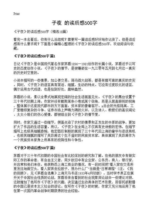《子夜》的读后感500字18篇