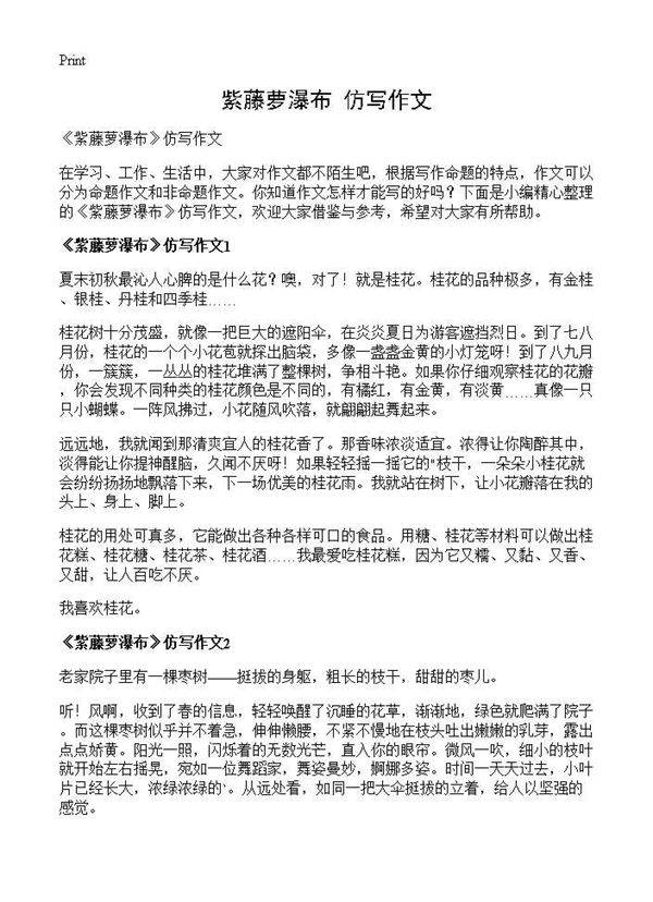 《紫藤萝瀑布》仿写作文