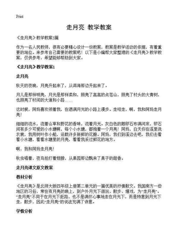 《走月亮》教学教案