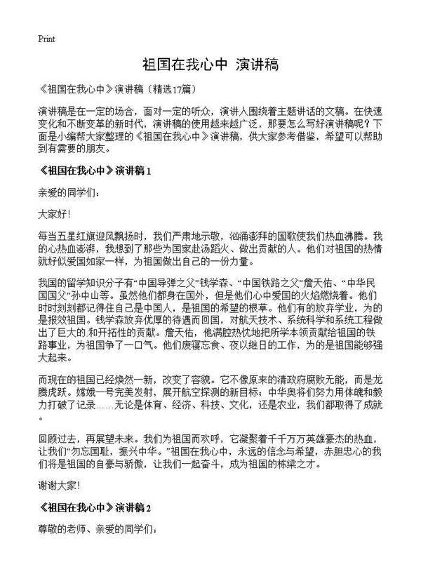 《祖国在我心中》演讲稿17篇