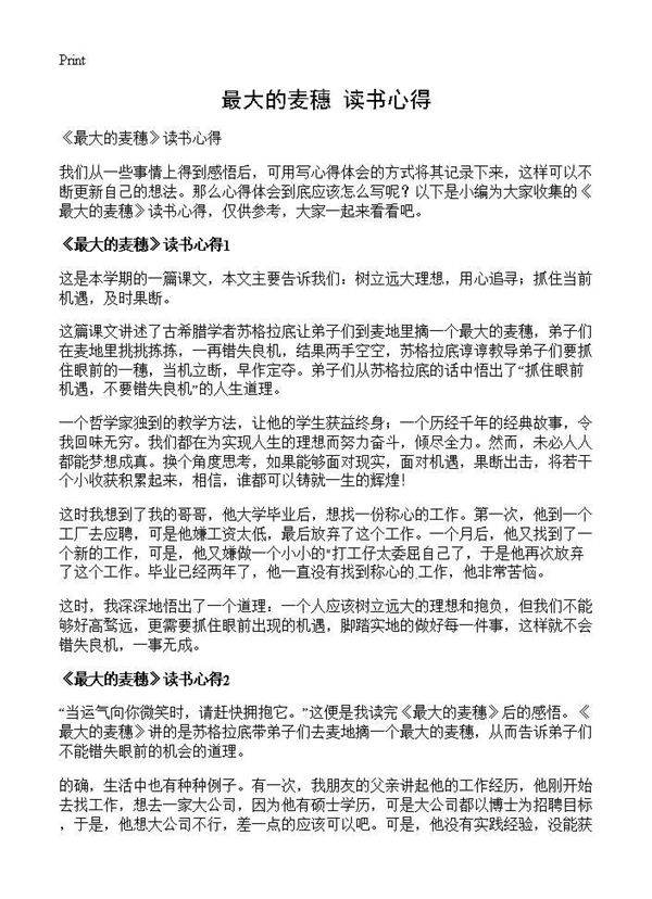 《最大的麦穗》读书心得