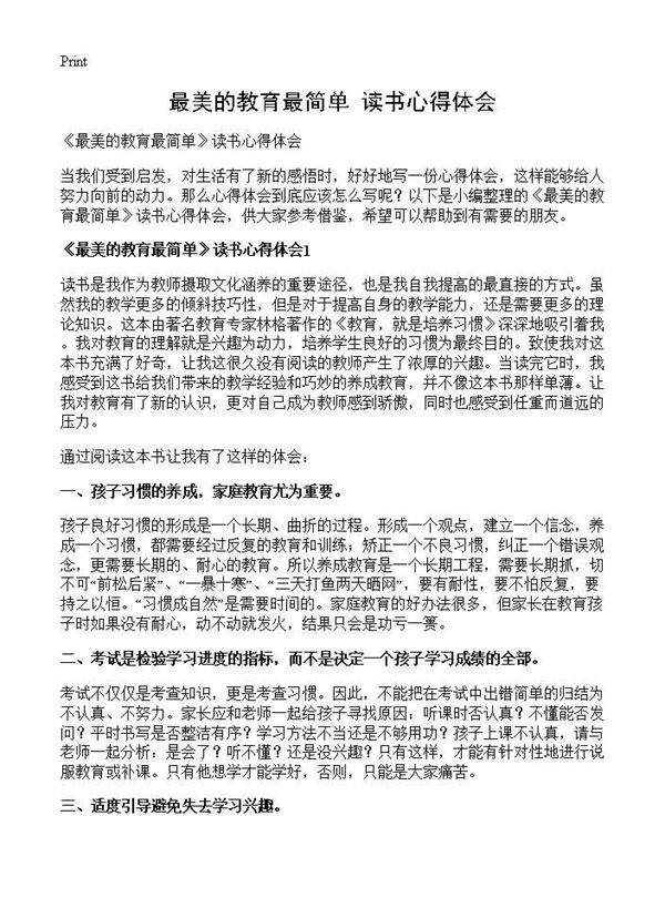《最美的教育最简单》读书心得体会