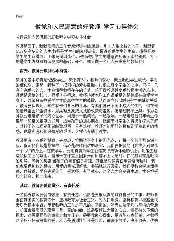 《做党和人民满意的好教师》学习心得体会