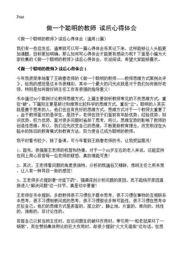 《做一个聪明的教师》读后心得体会11篇