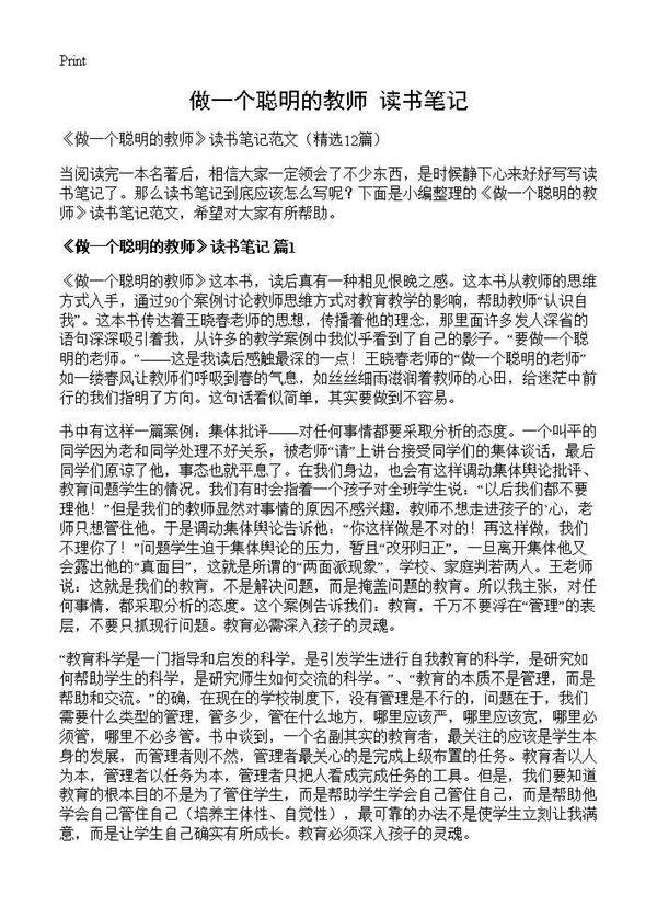 《做一个聪明的教师》读书笔记12篇