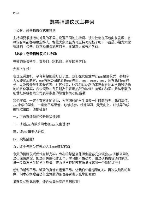 慈善捐赠仪式主持词