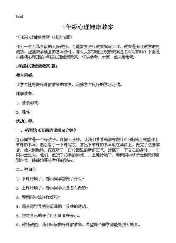 1年级心理健康教案16篇