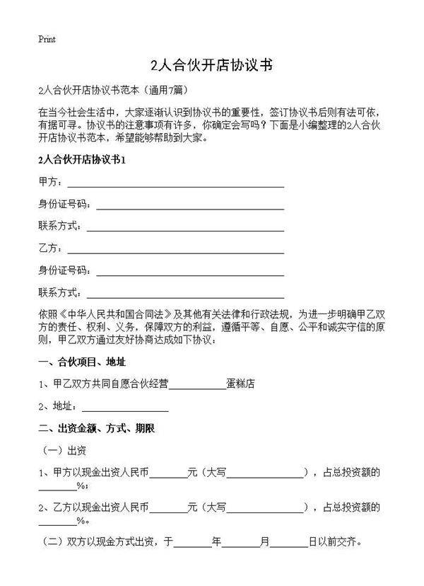 2人合伙开店协议书7篇