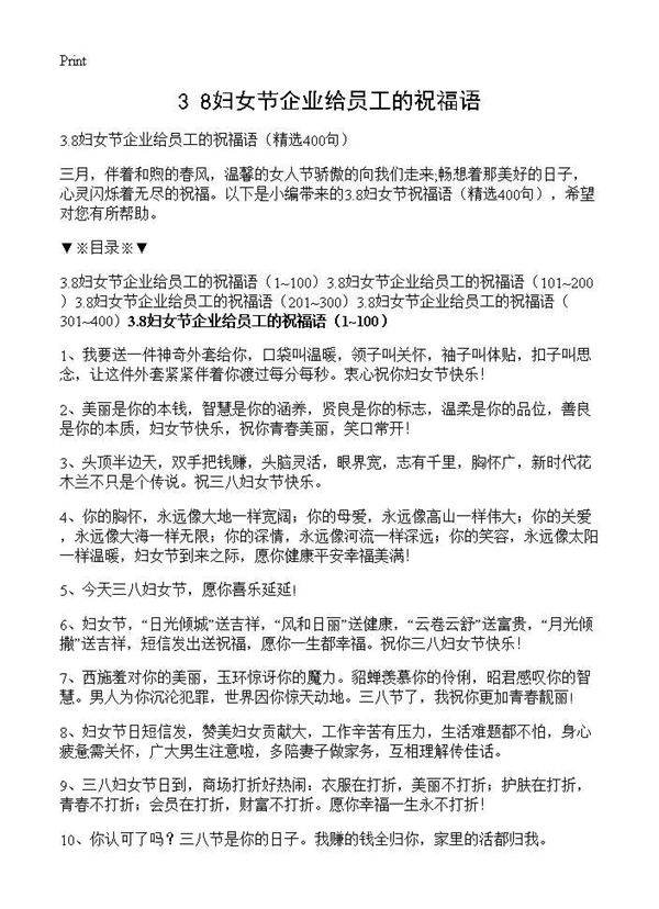3.8妇女节企业给员工的祝福语400篇