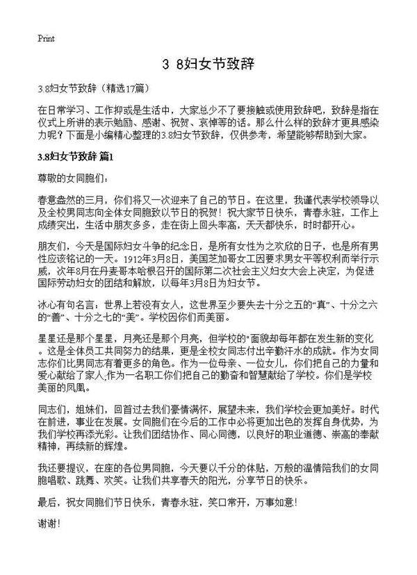 3.8妇女节致辞17篇