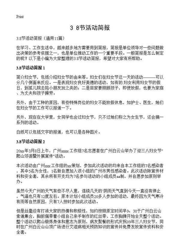 3.8节活动简报11篇