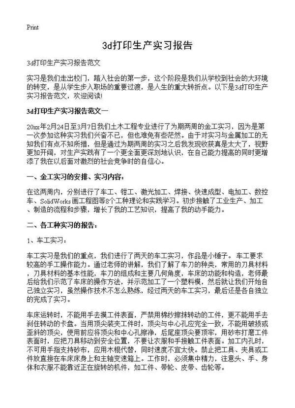 3d打印生产实习报告