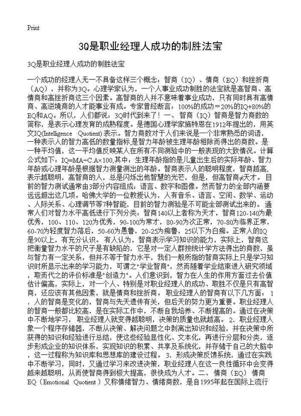 3Q是职业经理人成功的制胜法宝