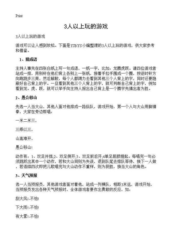 3人以上玩的游戏