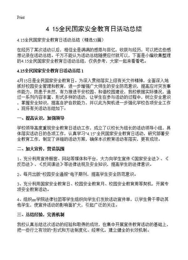 4.15全民国家安全教育日活动总结53篇