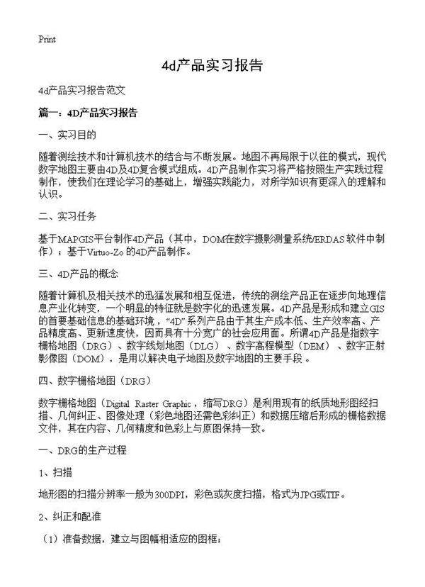 4d产品实习报告