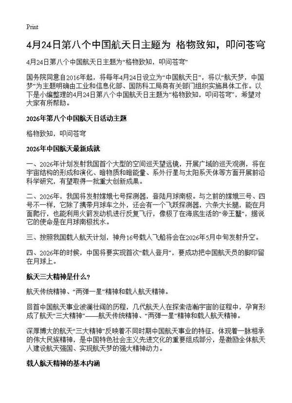 4月24日第八个中国航天日主题为格物致知,叩问苍穹