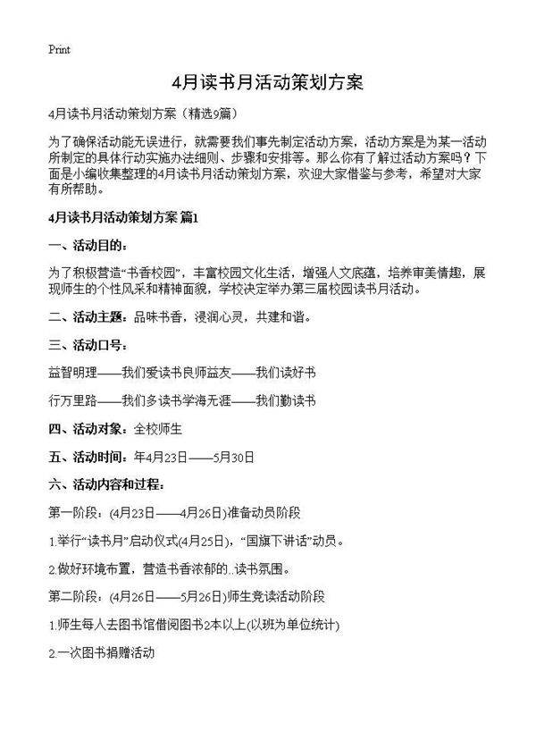 4月读书月活动策划方案9篇