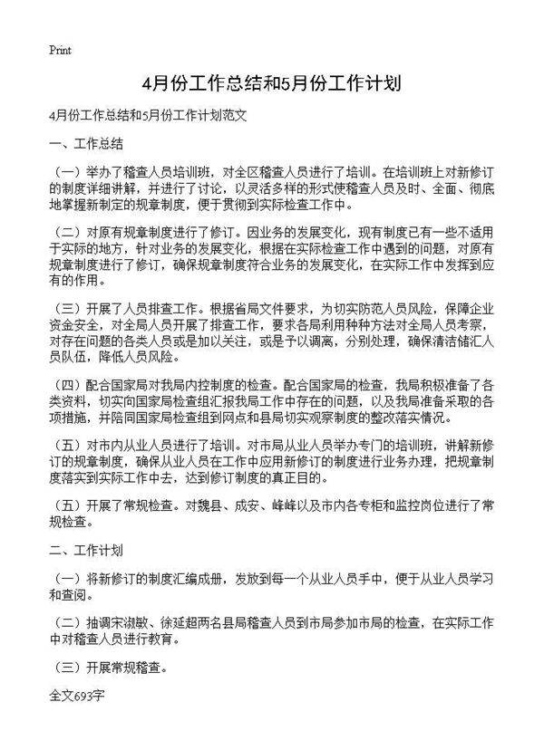 4月份工作总结和5月份工作计划