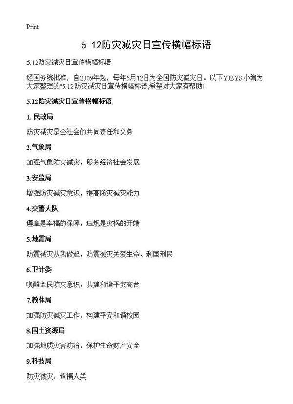 5.12防灾减灾日宣传横幅标语