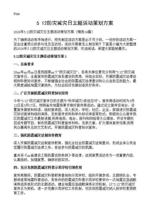 5.12防灾减灾日主题活动策划方案14篇