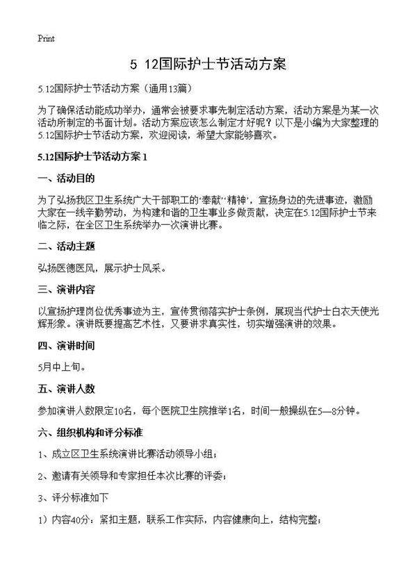 5.12国际护士节活动方案13篇