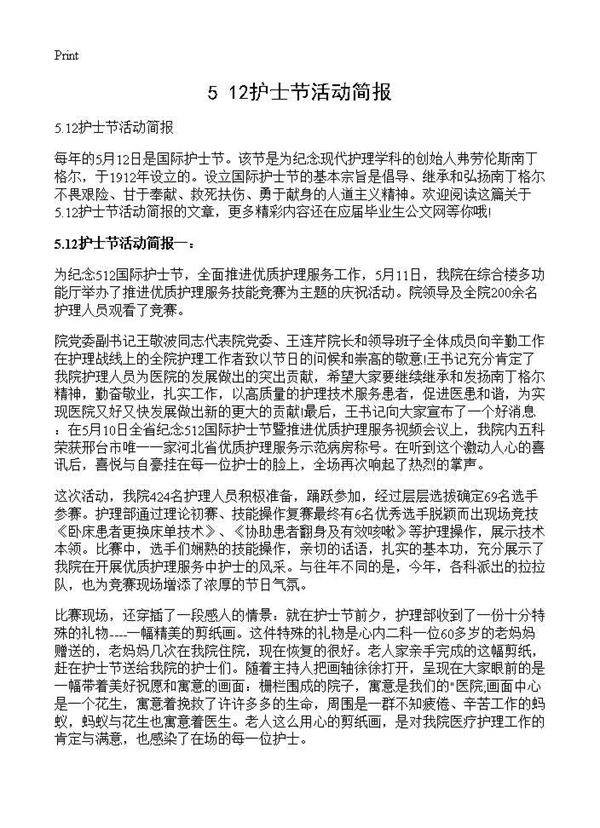 5.12护士节活动简报