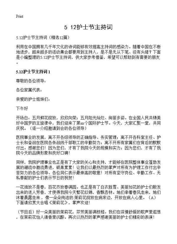 5.12护士节主持词12篇