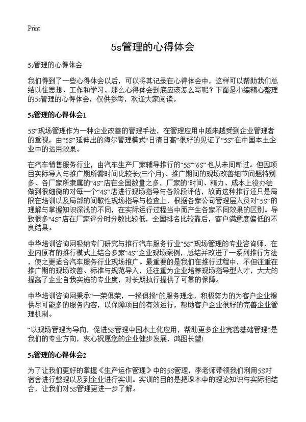 5s管理的心得体会