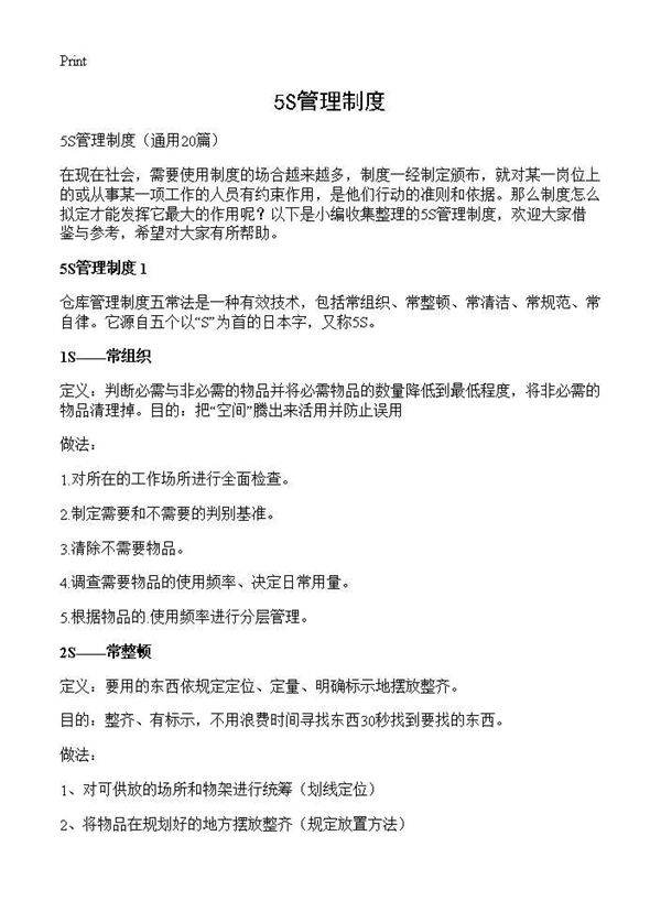 5S管理制度20篇
