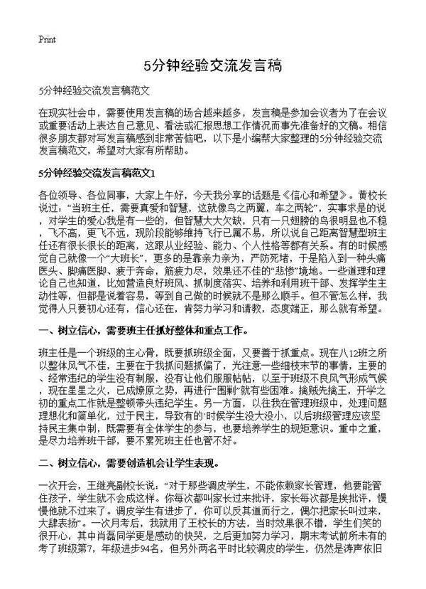 5分钟经验交流发言稿