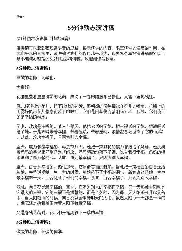 5分钟励志演讲稿24篇