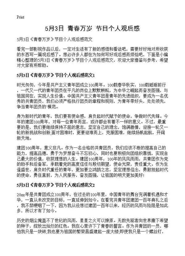 5月3日《青春万岁》节目个人观后感